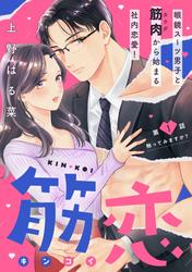 【無料】筋恋［ｃｏｍｉｃ　ｔｉｎｔ］　分冊版