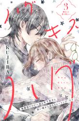 【無料】ハグ　キス　ハグ［ｃｏｍｉｃ　ｔｉｎｔ］　分冊版