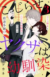 【無料】こじらせヤクザは幼馴染　［ｃｏｍｉｃ　ｔｉｎｔ］　分冊版