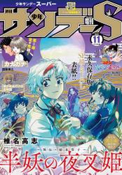 少年サンデーＳ（スーパー）　２０２３年１１／１号（２０２３年９月２５日）