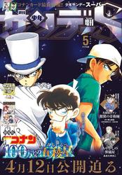 少年サンデーＳ（スーパー）　２０２４年５／１号（２０２４年３月２５日）