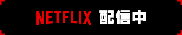 Netflixシリーズ　スプリガン【NETFLIX】配信中