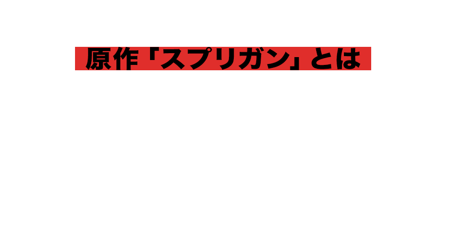 原作「スプリガン」とは