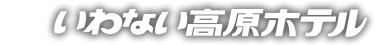 やすらぎと癒しの宿　いわない高原ホテル