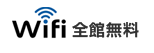 Wifi完備