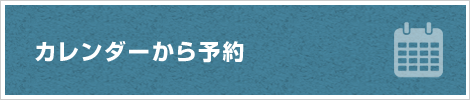 カレンダーから予約