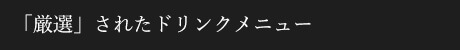 「厳選」されたドリンクメニュー