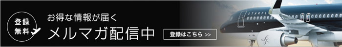 登録かんたん！無料 スターフライヤーのメルマガ