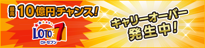 ただいまロト７キャリーオーバー発生中！