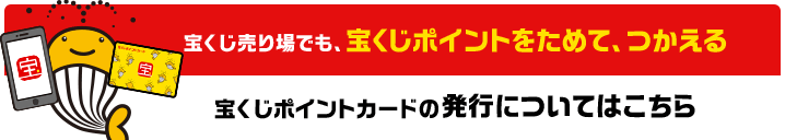 宝くじポイントカードの発行についてはこちら