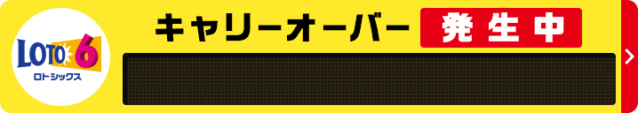 LOTO6 キャリーオーバー発生中