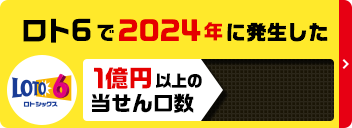 ロト6で2024年に発生した1億円以上の当せん口数