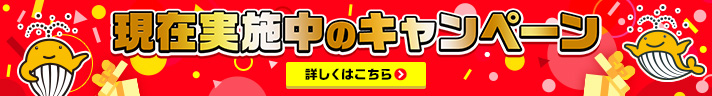 現在実施中のキャンペーン