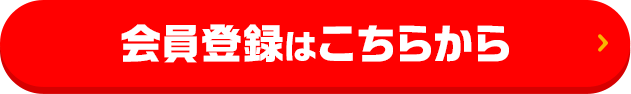 会員登録はこちらから