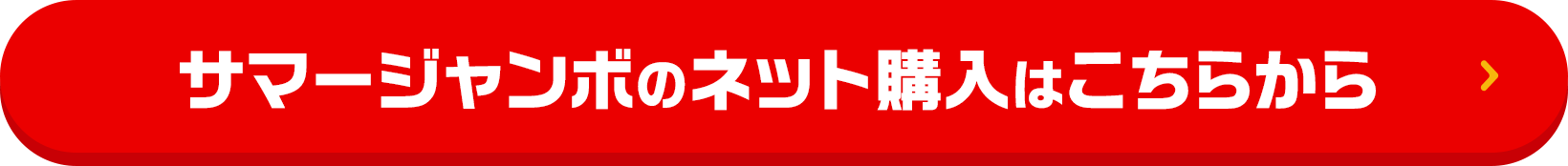 サマージャンボのネット購入はこちらから