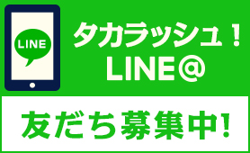 タカラッシュ！LINE@ 公式アカウント！