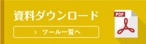 資料ダウンロード ツール一覧へ