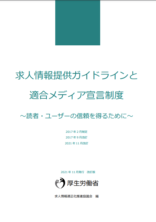 求人情報提供ガイドラインと適合メディア宣言制度[PDF]