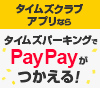 タイムズクラブアプリならPayPayがつかえる！