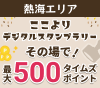 最大500タイムズポイントが全員もらえる！【ここより】熱海デジタルスタンプラリー 