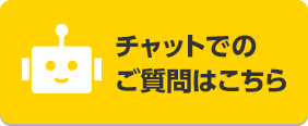 チャットボットで質問する