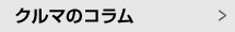 クルマのコラム