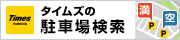 タイムズの駐車場検索