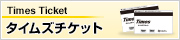 タイムズチケット