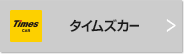 タイムズカー