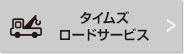 タイムズロードサービス