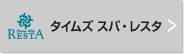 タイムズ スパ・レスタ