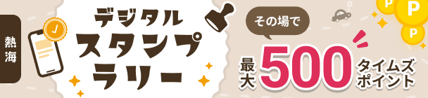 最大500タイムズポイントが全員もらえる！【ここより】熱海デジタルスタンプラリー