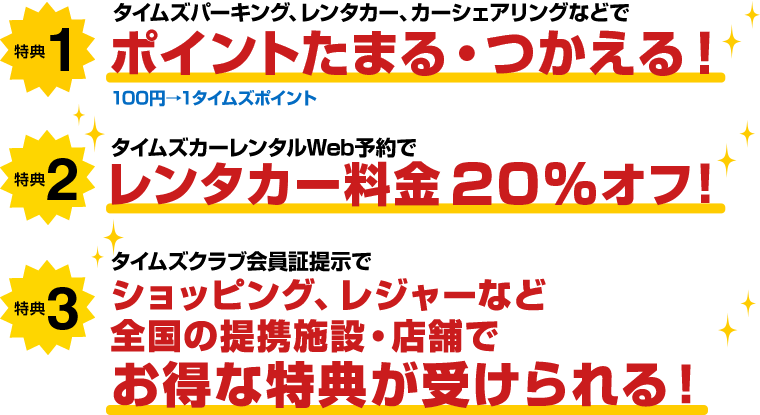 タイムズクラブ会員の3大特典！