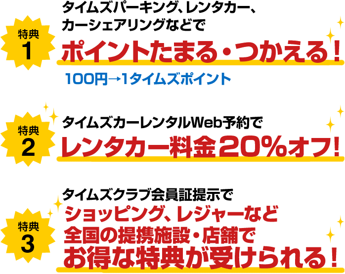 タイムズクラブ会員の3大特典！