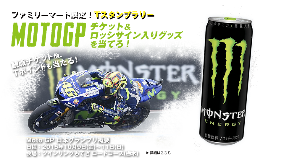 ファミリーマート限定！ Tスタンプラリー MOTOGP チケット＆ロッシサイン入りグッズを当てろ！