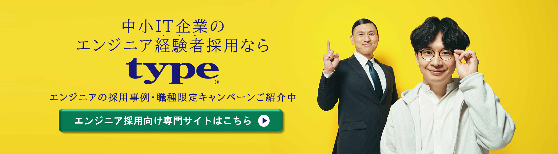 中小IT企業の  エンジニア経験者採用なら type® エンジニアの採用事例・職種限定キャンペーンご紹介中 詳細はこちら