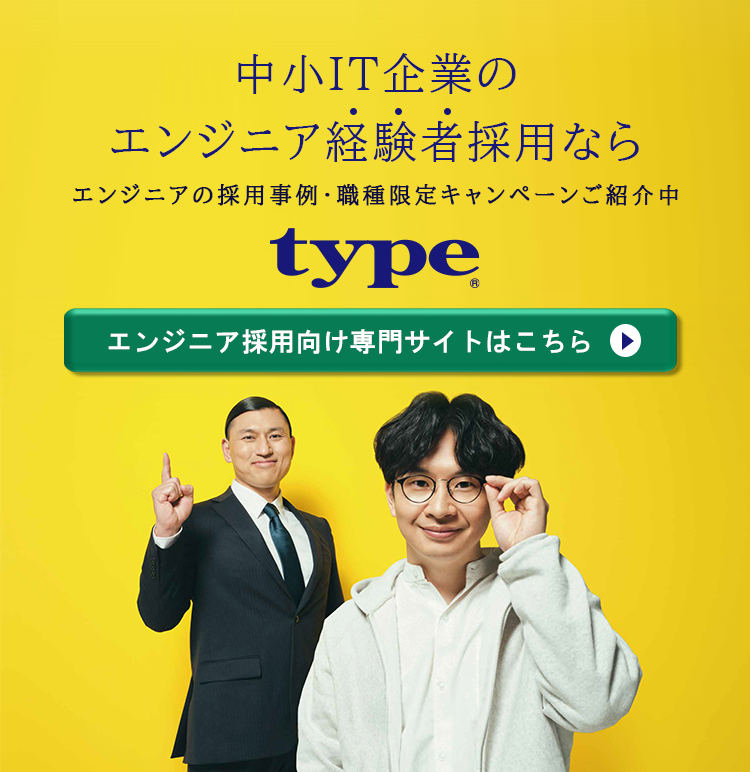 中小IT企業の  エンジニア経験者採用なら type® エンジニアの採用事例・職種限定キャンペーンご紹介中 詳細はこちら