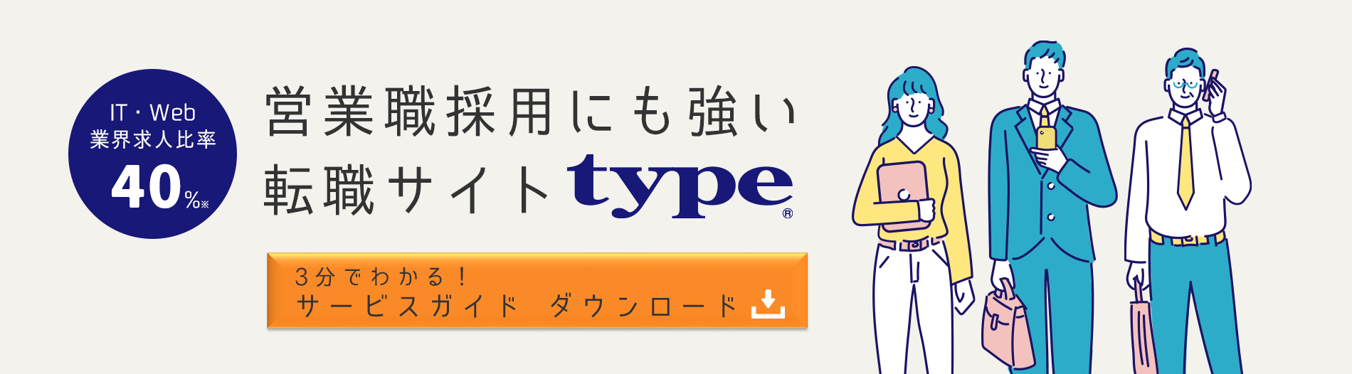 営業の経験者採用なら type®　営業の採用事例・職種限定キャンペーンご紹介中 詳細はこちら