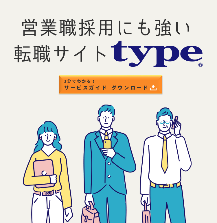 営業の経験者採用なら type® 営業の採用事例・職種限定キャンペーンご紹介中 詳細はこちら