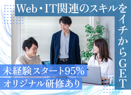 Webデザイナー（HP作成・動画編集）/未経験歓迎/一人ひとりに合ったオリジナル研修/年休120日以上