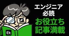 エンジニアの仕事やキャリアに役立つ記事