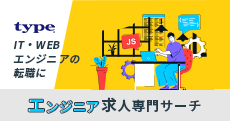 IT・WEBエンジニアの転職に【エンジニア求人専門サーチ】