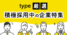 type厳選！積極採用中の企業特集