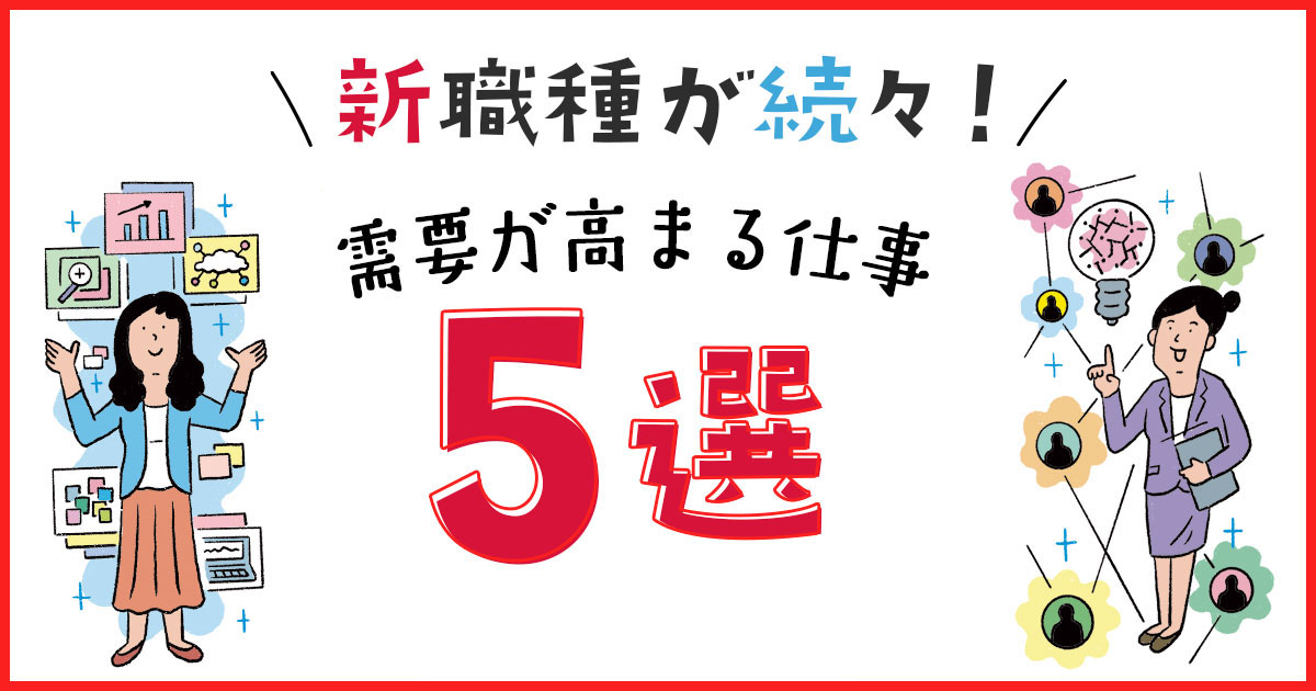 文系出身者でもチャレンジできる！ AI時代の最旬職種5選