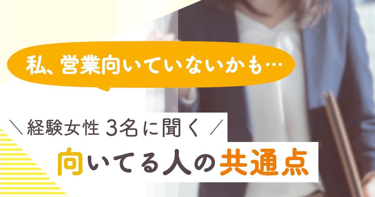 売れる人が向いているワケじゃない？ 営業を続けた人・辞めた人が明かす、適性の見極め方