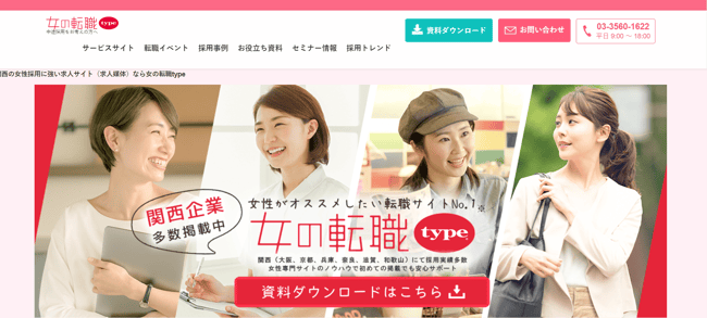 女の転職type関西企業向けサービスサイト