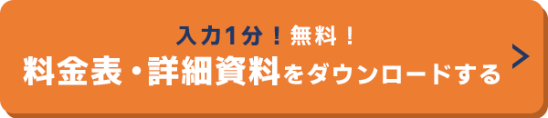 料金表・詳細資料ダウンロード