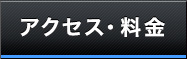 アクセス・料金