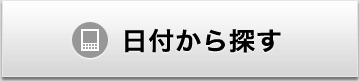 日付から探す