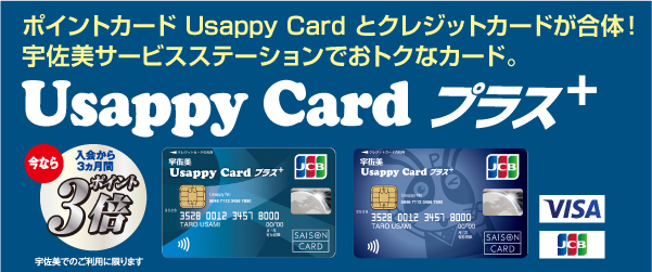 Usappyカードプラス